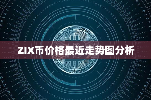 ZIX币价格最近走势图分析