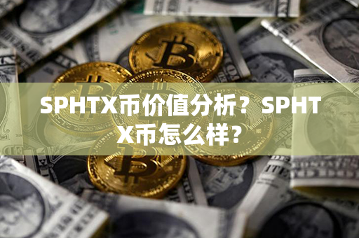 SPHTX币价值分析？SPHTX币怎么样？