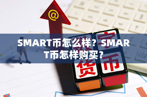 SMART币怎么样？SMART币怎样购买？