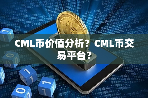 CML币价值分析？CML币交易平台？