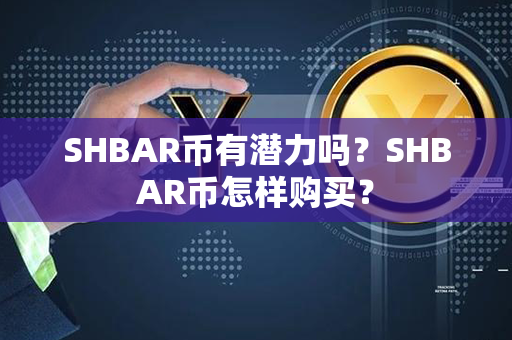 SHBAR币有潜力吗？SHBAR币怎样购买？