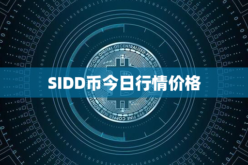 SIDD币今日行情价格