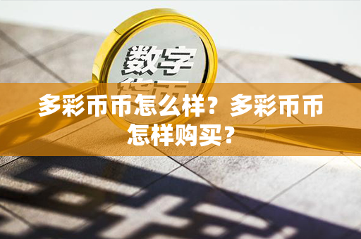 多彩币币怎么样？多彩币币怎样购买？