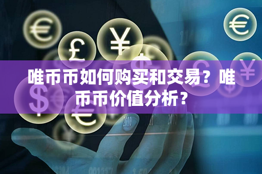 唯币币如何购买和交易？唯币币价值分析？