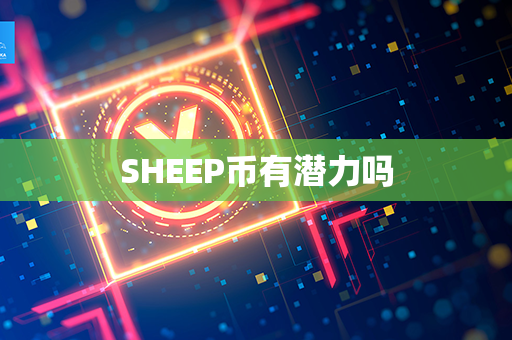 SHEEP币有潜力吗