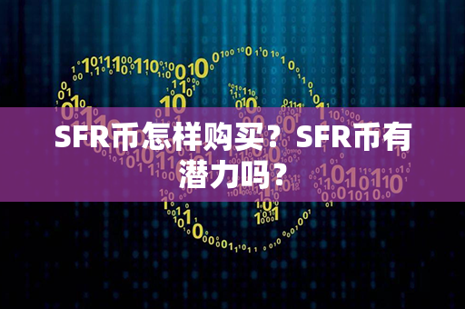 SFR币怎样购买？SFR币有潜力吗？