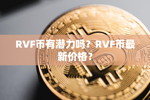 RVF币有潜力吗？RVF币最新价格？