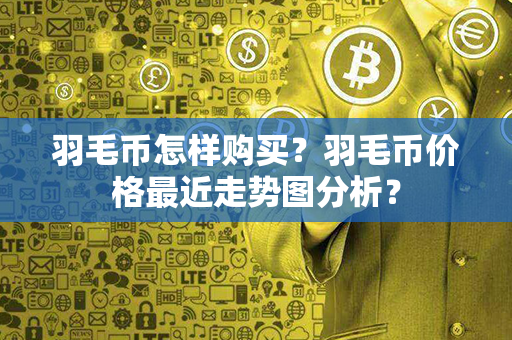 羽毛币怎样购买？羽毛币价格最近走势图分析？