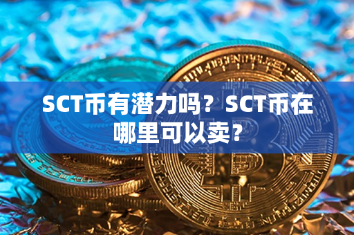 SCT币有潜力吗？SCT币在哪里可以卖？