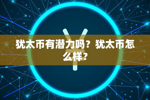 犹太币有潜力吗？犹太币怎么样？