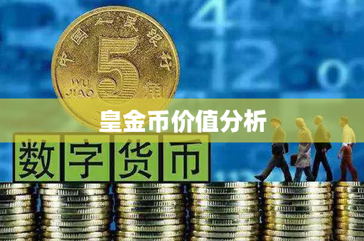 皇金币价值分析