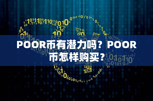 POOR币有潜力吗？POOR币怎样购买？