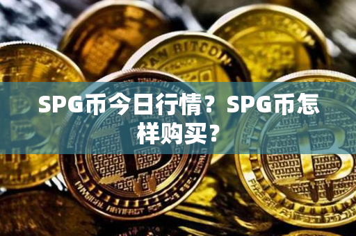 SPG币今日行情？SPG币怎样购买？