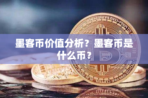 墨客币价值分析？墨客币是什么币？