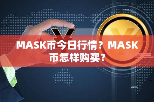 MASK币今日行情？MASK币怎样购买？