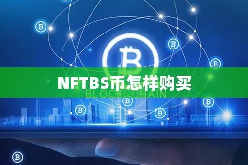 NFTBS币怎样购买