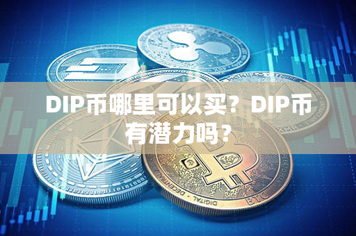 DIP币哪里可以买？DIP币有潜力吗？