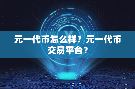 元一代币怎么样？元一代币交易平台？