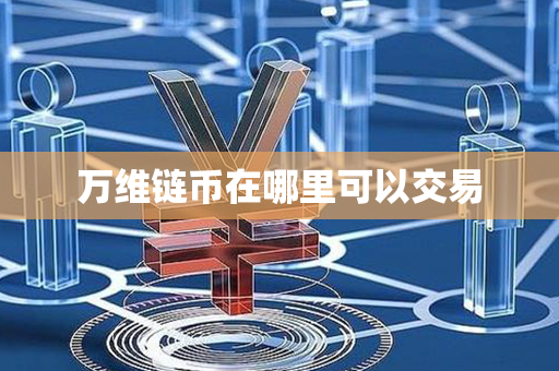 万维链币在哪里可以交易