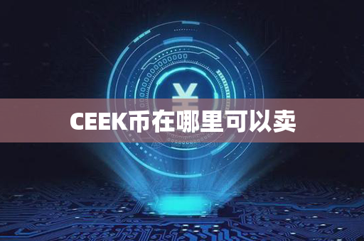 CEEK币在哪里可以卖