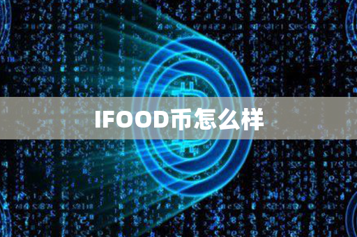 IFOOD币怎么样