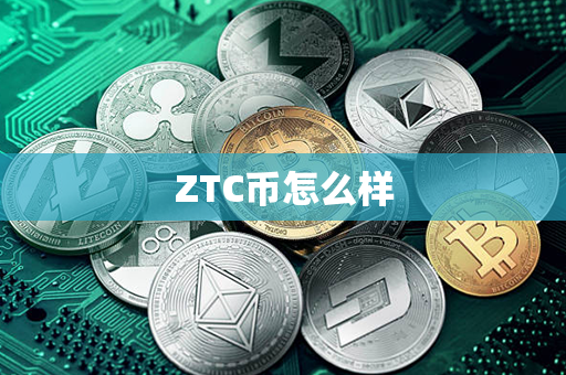 ZTC币怎么样