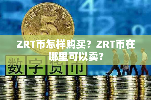 ZRT币怎样购买？ZRT币在哪里可以卖？