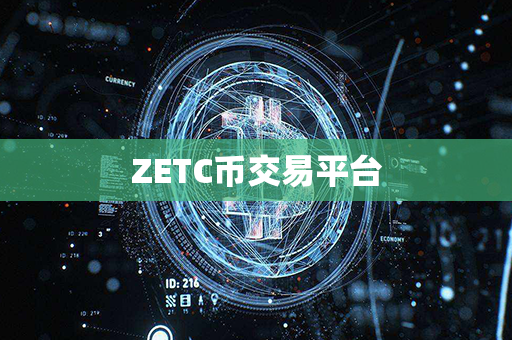 ZETC币交易平台