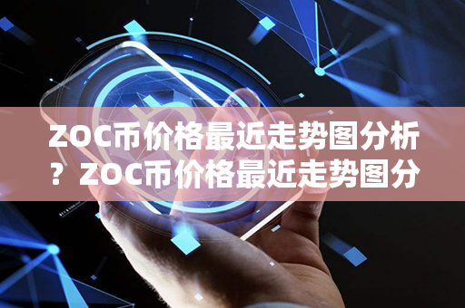 ZOC币价格最近走势图分析？ZOC币价格最近走势图分析？