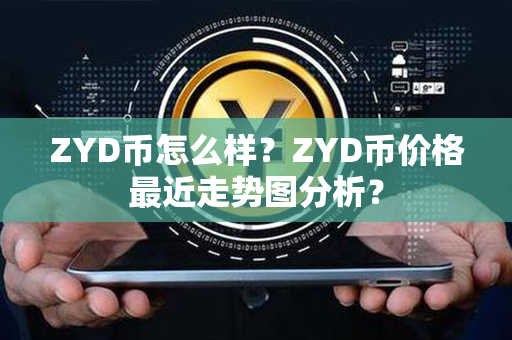 ZYD币怎么样？ZYD币价格最近走势图分析？