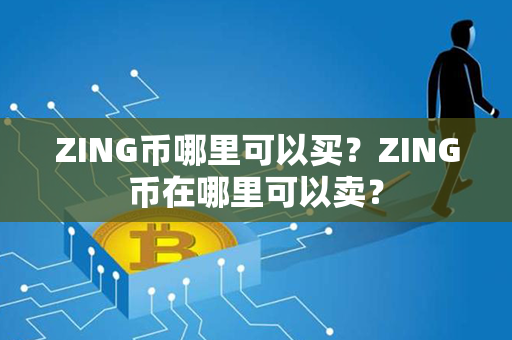 ZING币哪里可以买？ZING币在哪里可以卖？