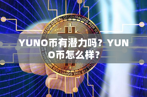 YUNO币有潜力吗？YUNO币怎么样？