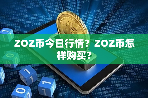 ZOZ币今日行情？ZOZ币怎样购买？