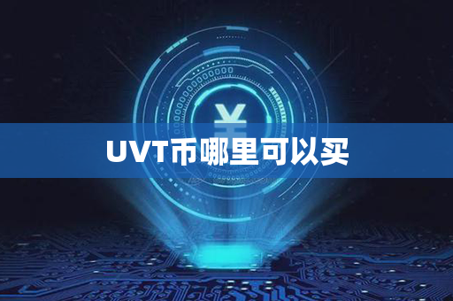 UVT币哪里可以买