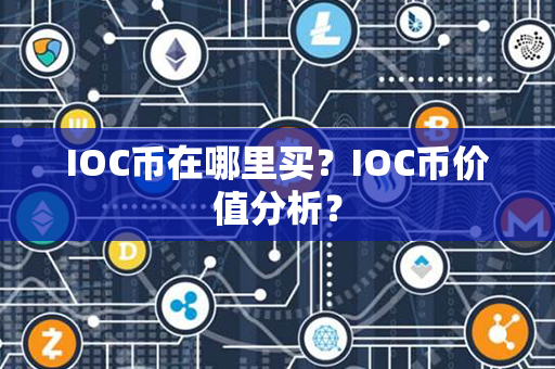 IOC币在哪里买？IOC币价值分析？