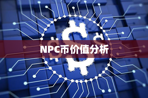 NPC币价值分析