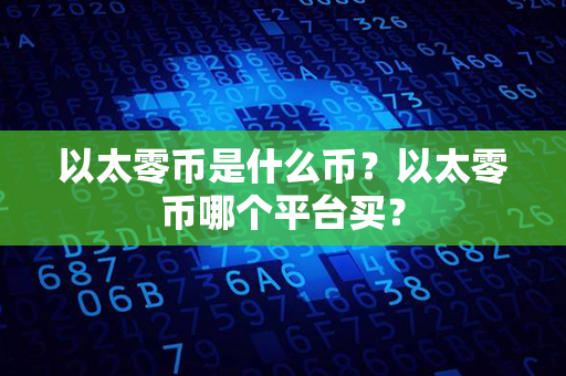 以太零币是什么币？以太零币哪个平台买？