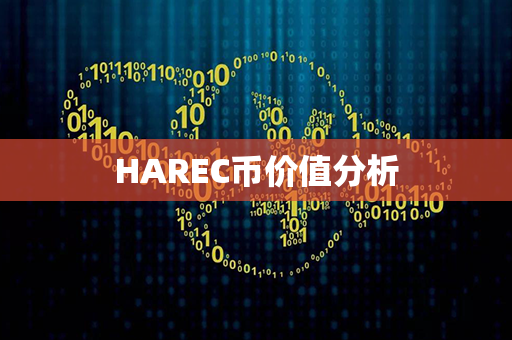 HAREC币价值分析