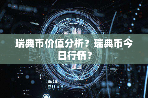 瑞典币价值分析？瑞典币今日行情？