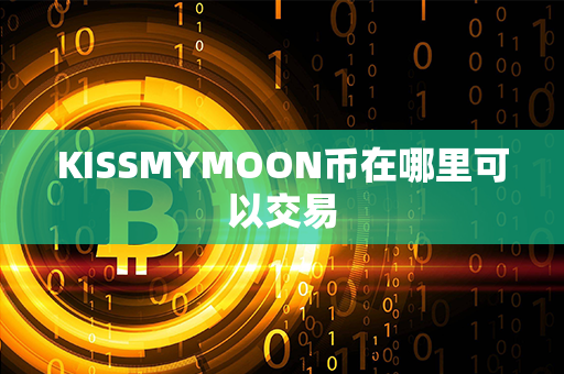 KISSMYMOON币在哪里可以交易