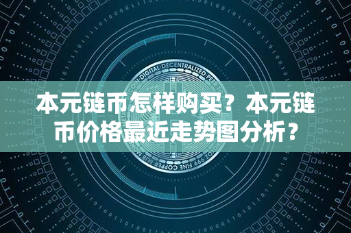 本元链币怎样购买？本元链币价格最近走势图分析？