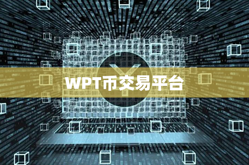 WPT币交易平台