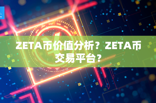 ZETA币价值分析？ZETA币交易平台？