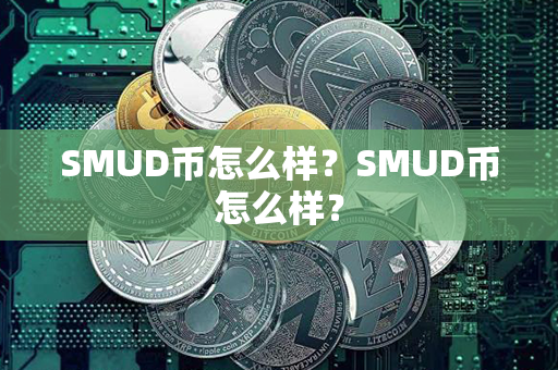 SMUD币怎么样？SMUD币怎么样？