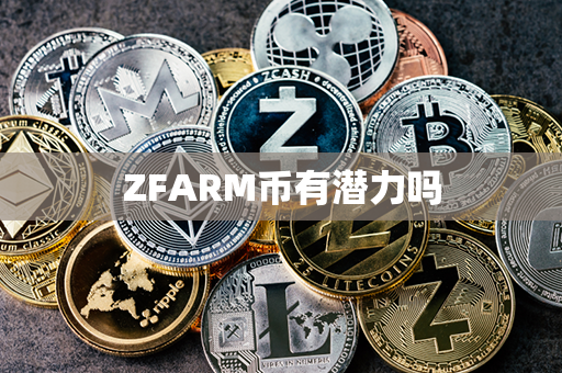 ZFARM币有潜力吗