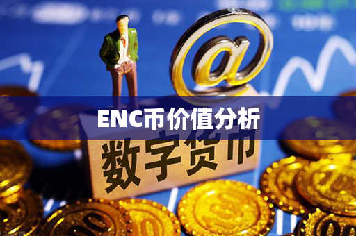 ENC币价值分析