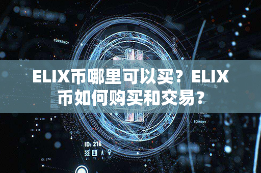 ELIX币哪里可以买？ELIX币如何购买和交易？