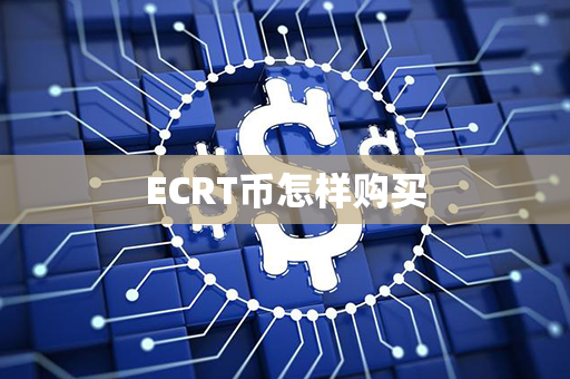 ECRT币怎样购买