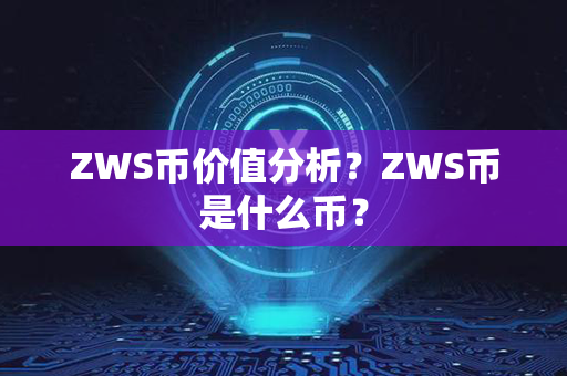 ZWS币价值分析？ZWS币是什么币？