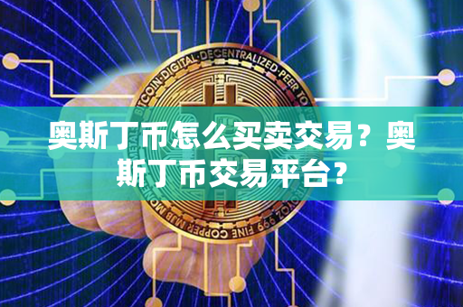 奥斯丁币怎么买卖交易？奥斯丁币交易平台？